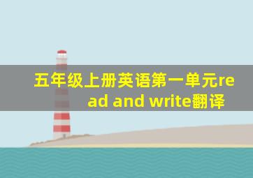 五年级上册英语第一单元read and write翻译